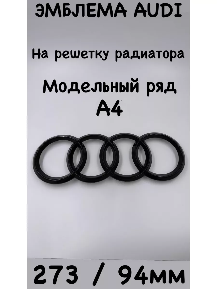 Эмблема на решетку для Audi Ауди черный глянец 273 x 94 мм. NAIVE 182687874  купить за 1 780 ₽ в интернет-магазине Wildberries