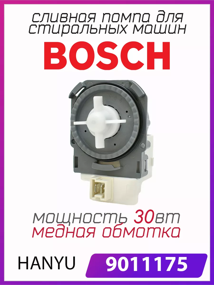 Сливной насос (помпа) 9011175