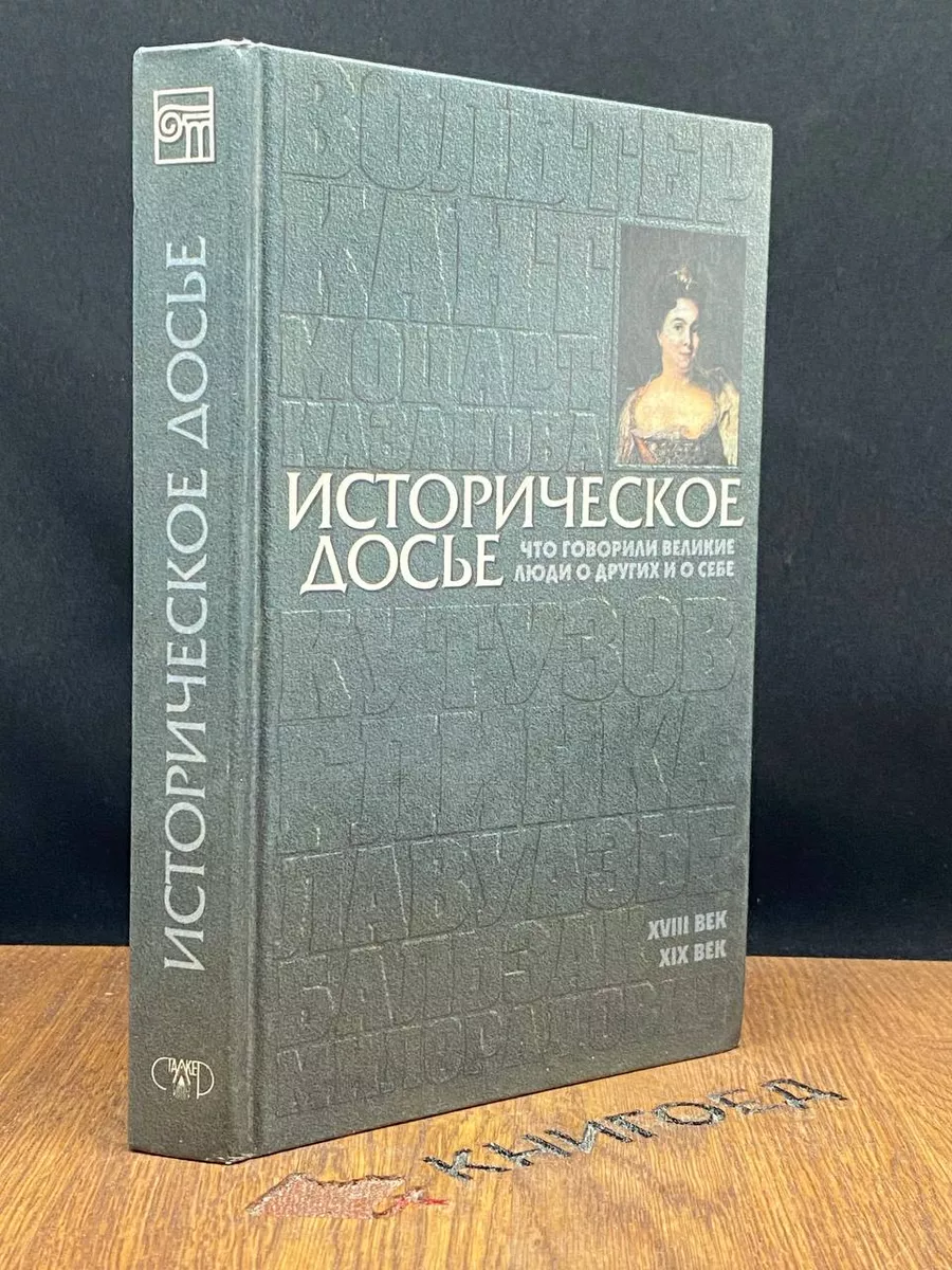 Историческое досье. Том 2 Сталкер 182688128 купить за 249 ₽ в  интернет-магазине Wildberries