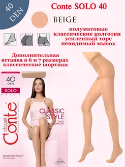 Капроновые колготки SOLO 40 ден Beige Conte 182688397 купить за 299 ₽ в интернет-магазине Wildberries