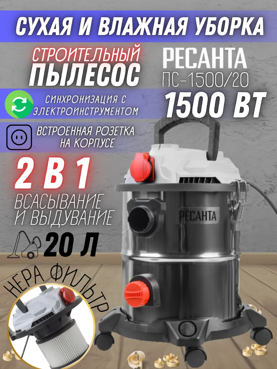 Электрический строительный пылесос для уборки ПС-1500/20 Ресанта 182688420  купить за 9 290 ₽ в интернет-магазине Wildberries