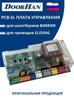 Плата управления PCB-SL для приводов SLIDING,BARRIER DoorHan 182689681 купить за 6 482 ₽ в интернет-магазине Wildberries