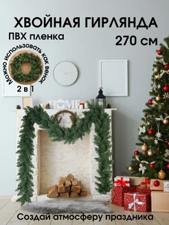 Еловая гирлянда новогодняя хвойная 270 см Friendly Home 182690324 купить за 1 194 ₽ в интернет-магазине Wildberries