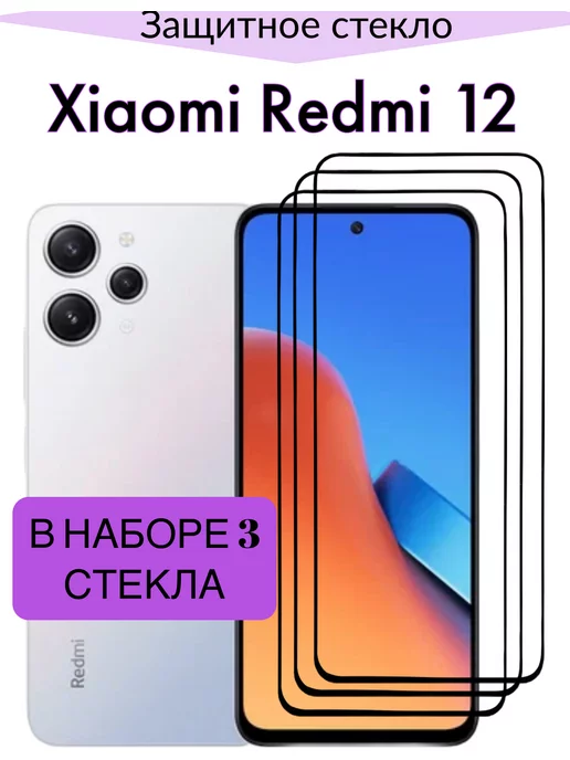 F.P Защитное стекло для Xiaomi Redmi 12, Сяоми Редми 12, вариант