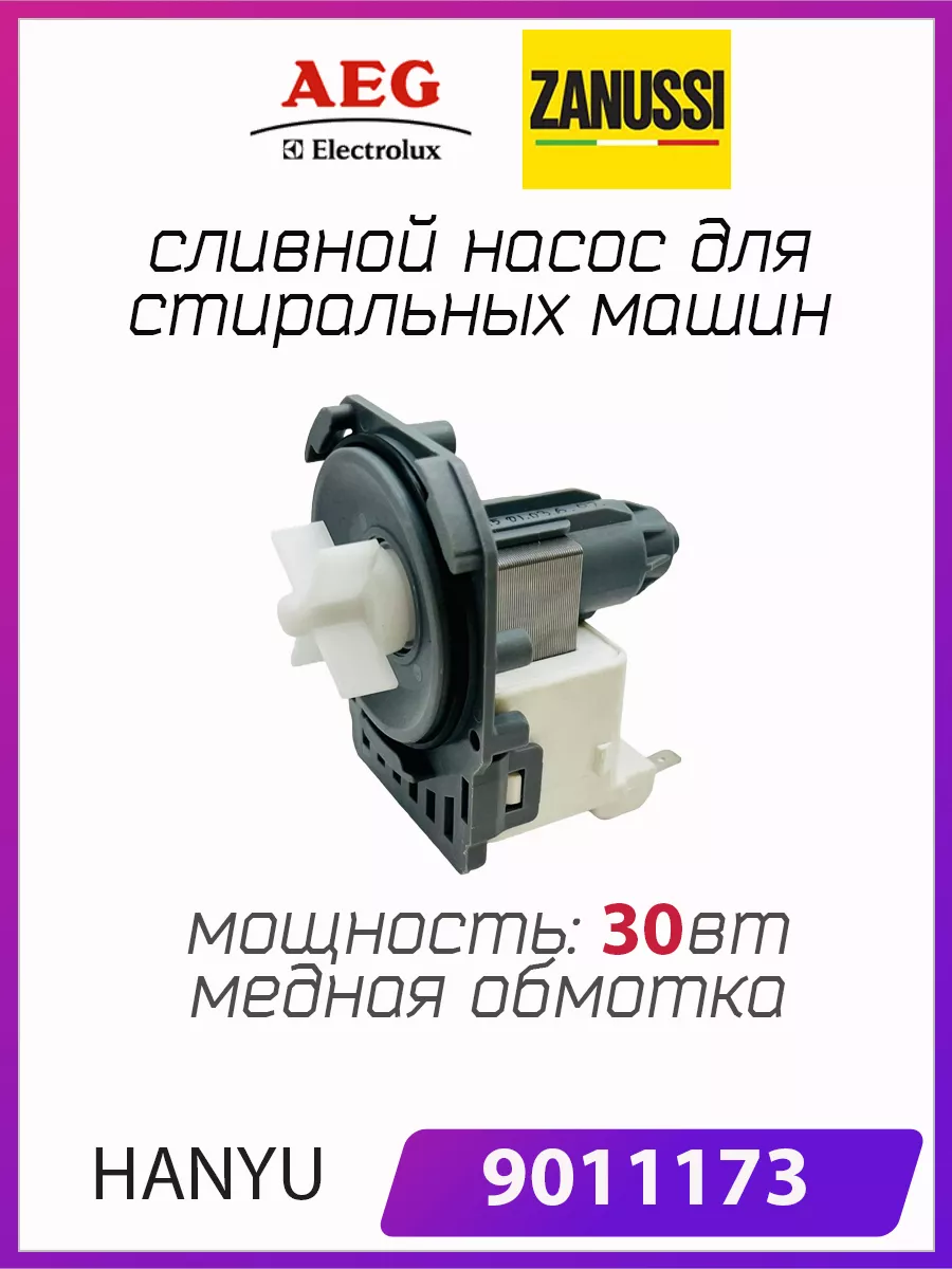 Сливной насос (помпа) 9011173