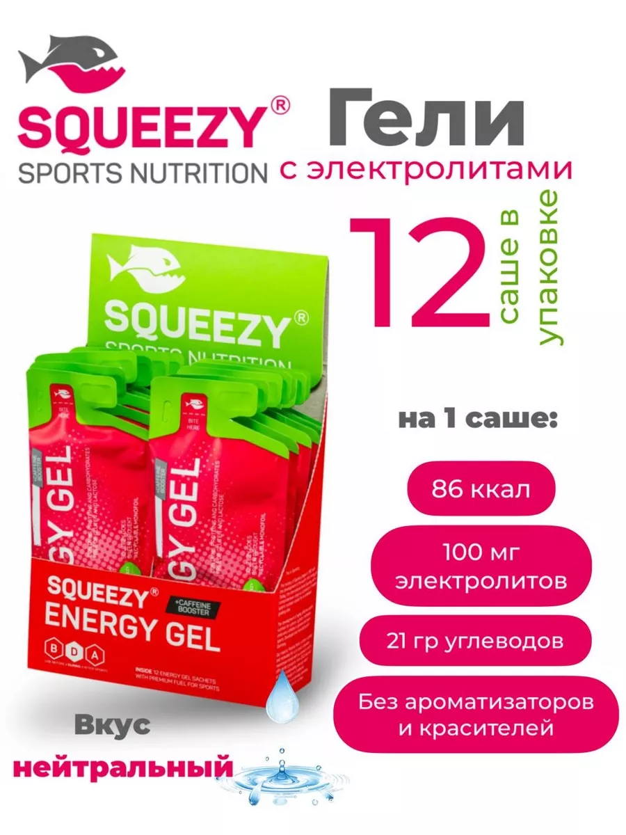 Гели энергетические SQUEEZY с электролитами 12 шт в коробке