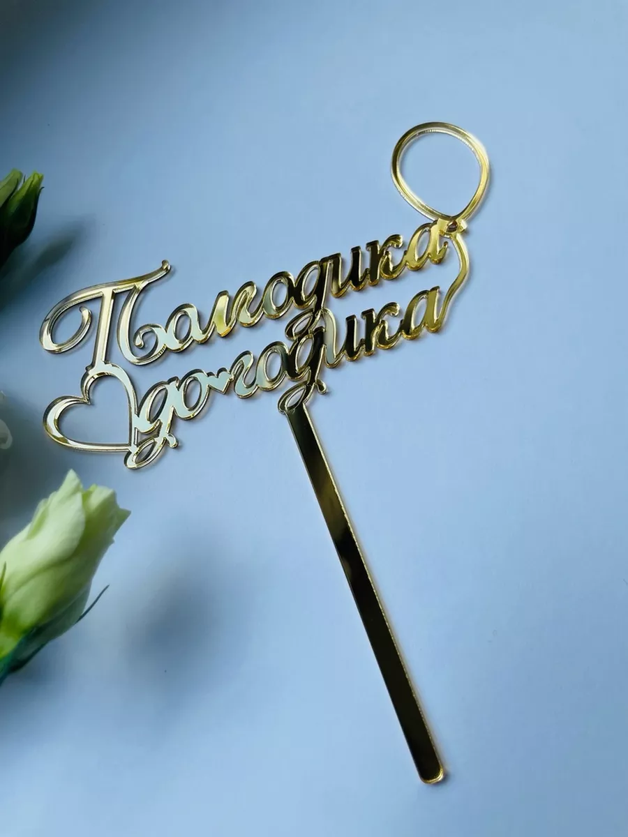 топпер для торта