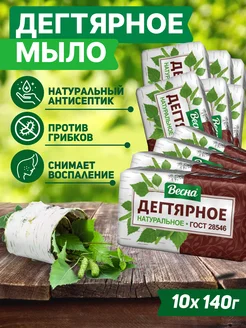 Мыло дегтярное твердое 10 шт по 140 гр ВЕСНА 182696200 купить за 601 ₽ в интернет-магазине Wildberries