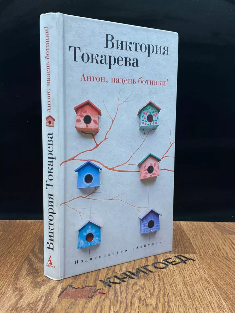 Антон, надень ботинки!