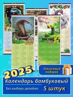 Календарь настенный бамбуковый 2025 Змея NEW25 182696582 купить за 503 ₽ в интернет-магазине Wildberries