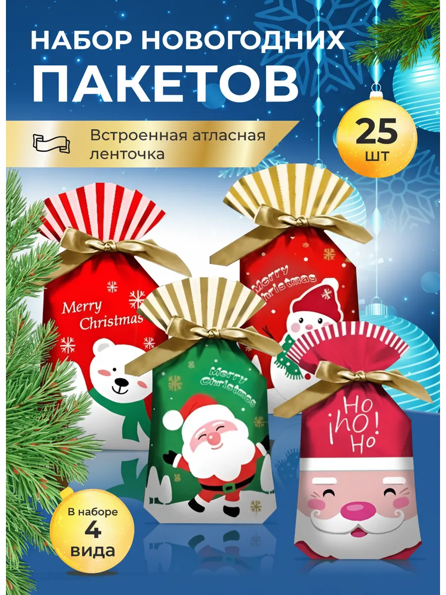 Новогодние пакеты для конфет 25шт