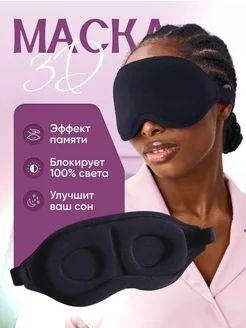 Маска для сна 3D универсальный eye mask 182698200 купить за 306 ₽ в интернет-магазине Wildberries