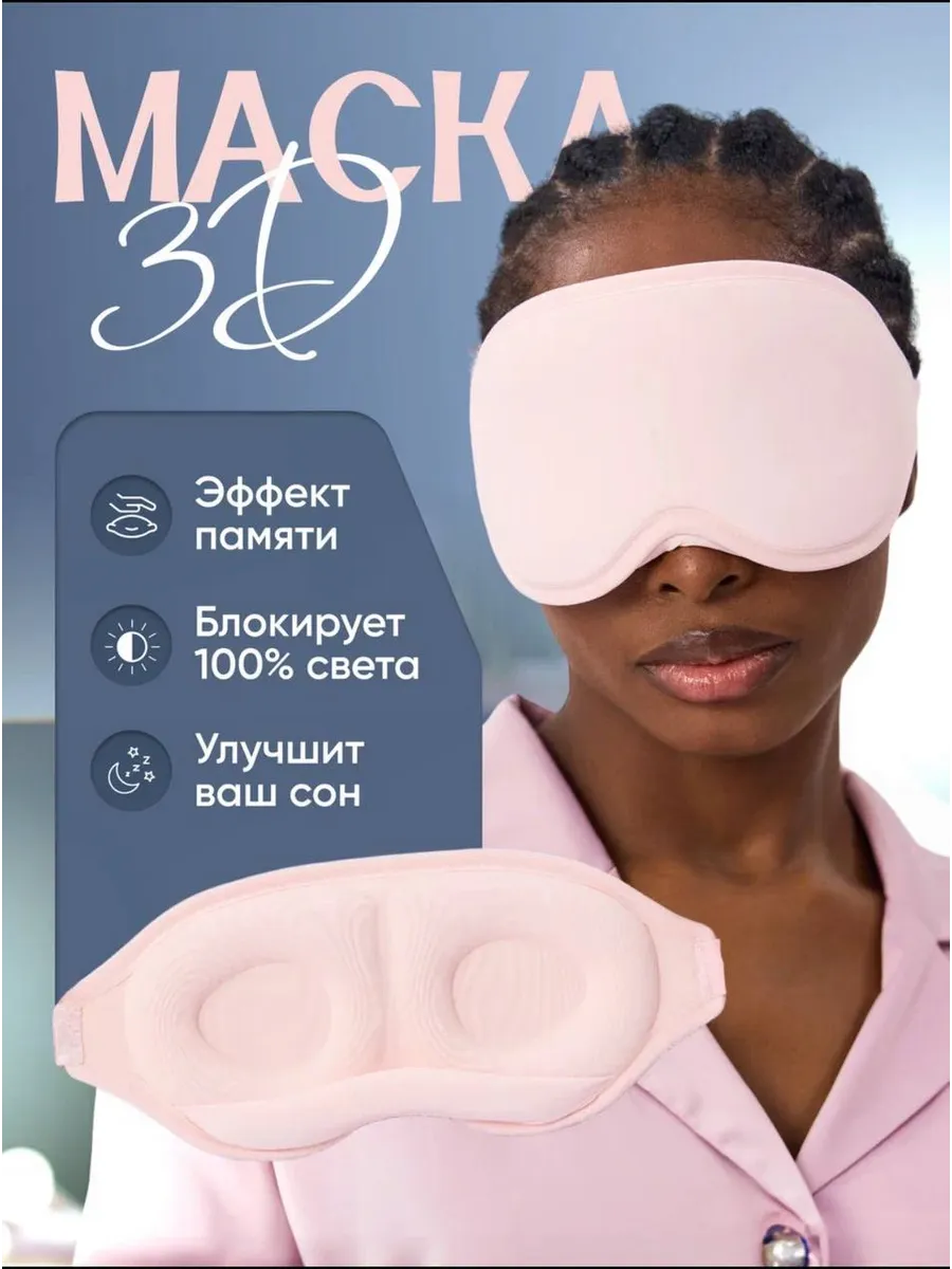 Маска для сна 3D