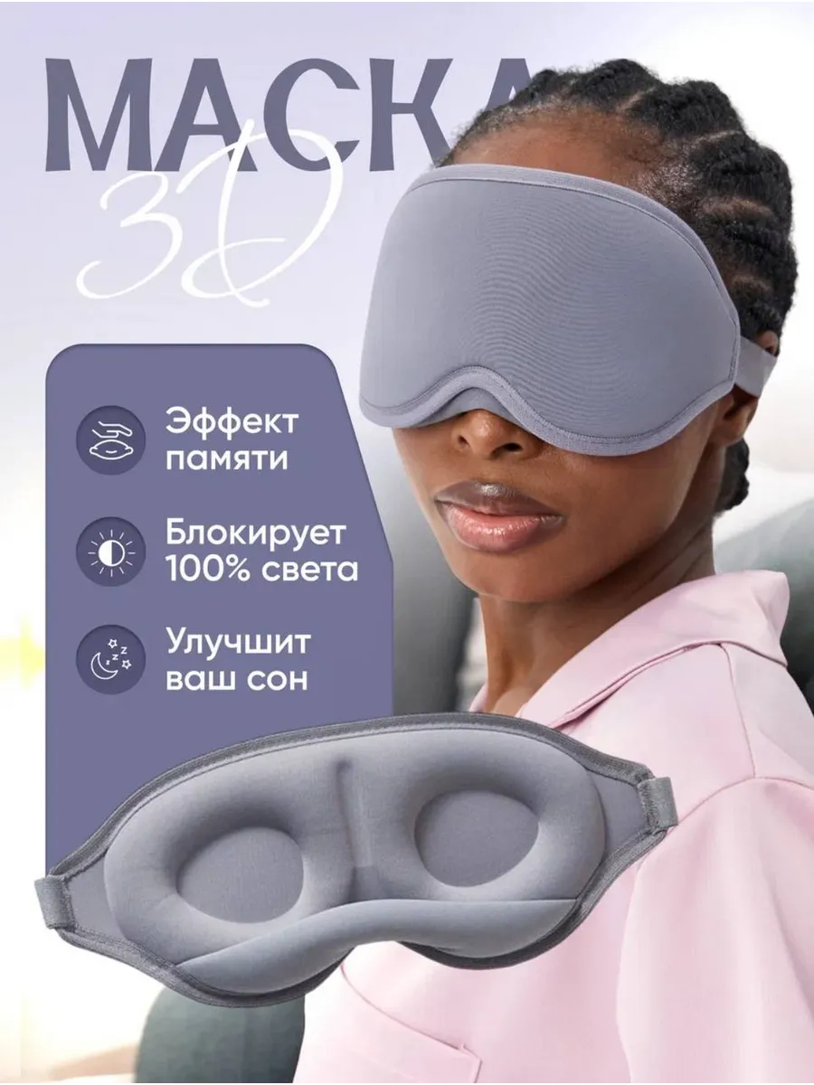 Маска для сна 3D женские