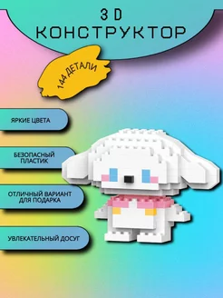 3D конструктор из миниблоков, 3Д фигура cinnamoroll MOC BLOCK 182698855 купить за 186 ₽ в интернет-магазине Wildberries