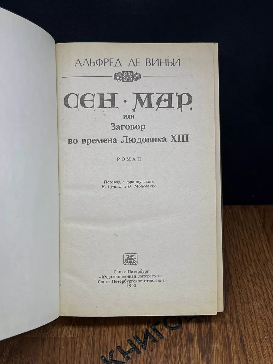 Сен-Мар, или Заговор во времена Людовика XIII Правда 182700128 купить за  396 ₽ в интернет-магазине Wildberries