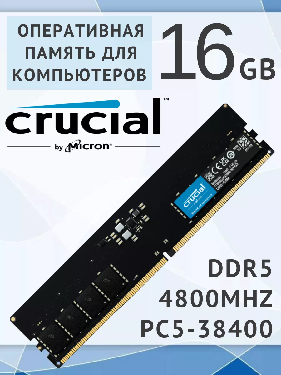 Оперативная память DDR5 для ПК 16ГБ DIMM 4800 МГц CRUCIAL 182701026 купить  в интернет-магазине Wildberries