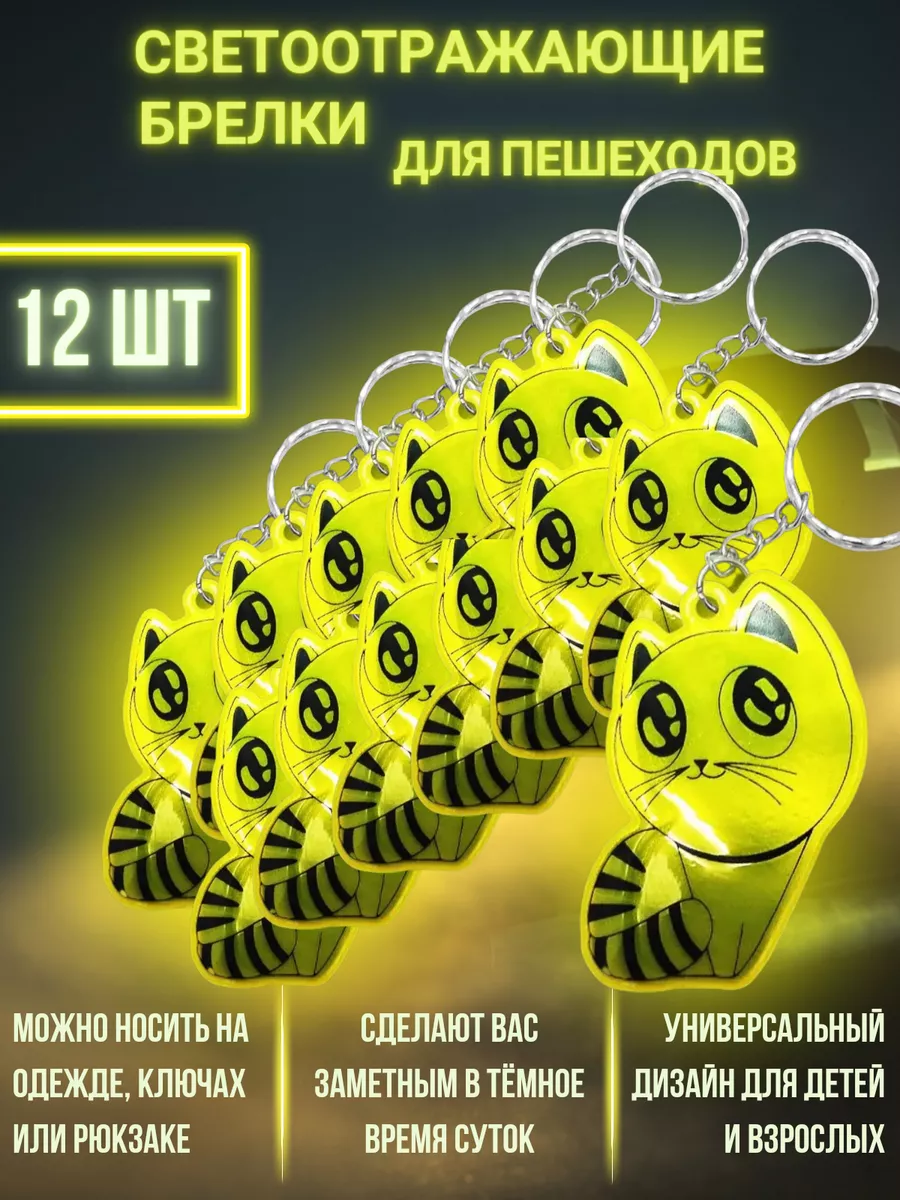 Брелки светоотражающие котята фликеры 12 штук