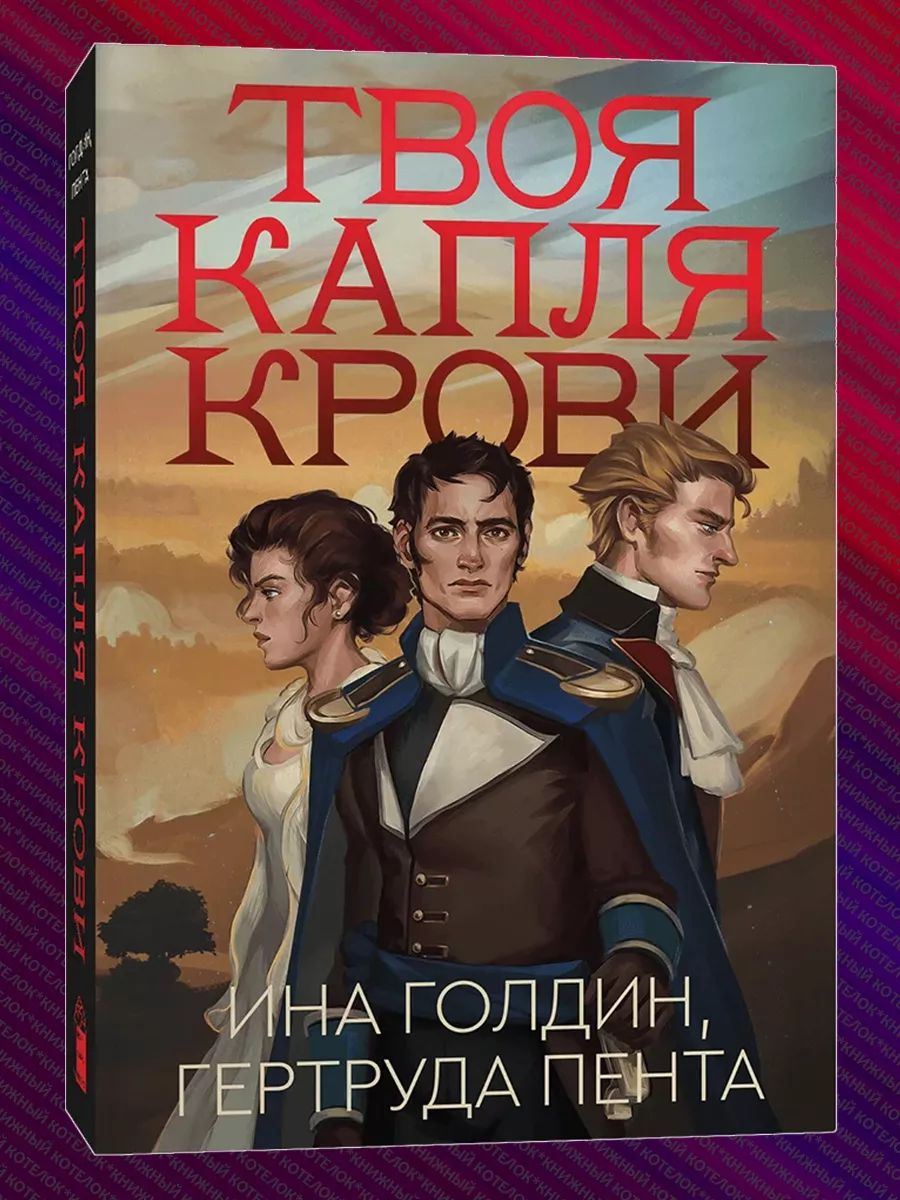 Твоя капля крови Popcorn Books 182702561 купить в интернет-магазине  Wildberries