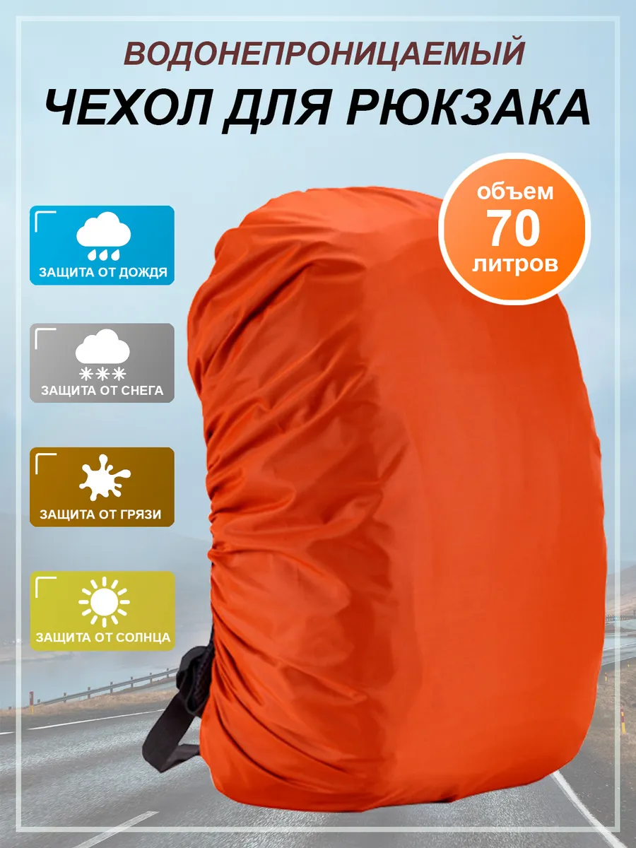 Чехол для рюкзака 70 л