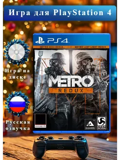 Metro Redux Метро 2033 PlayStation 182703748 купить за 1 856 ₽ в интернет-магазине Wildberries