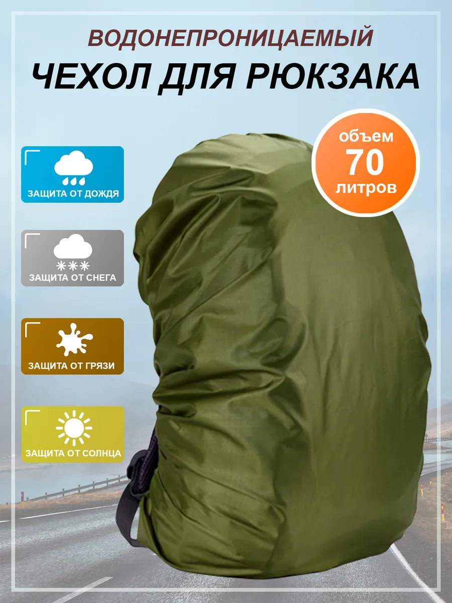 Чехол для рюкзака 70 л
