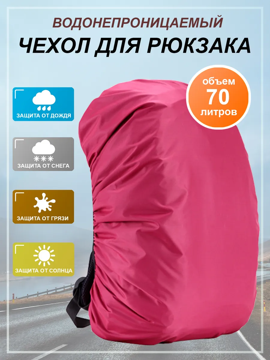 Чехол для рюкзака 70 л