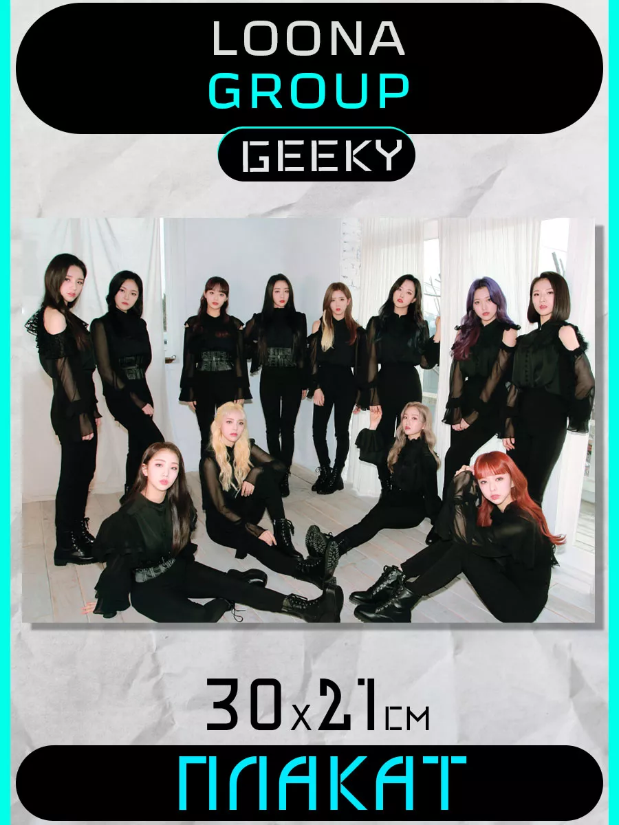 Постеры loona kpop. ive le sserafim newjeans itzy Geeky 182705907 купить за  125 ₽ в интернет-магазине Wildberries