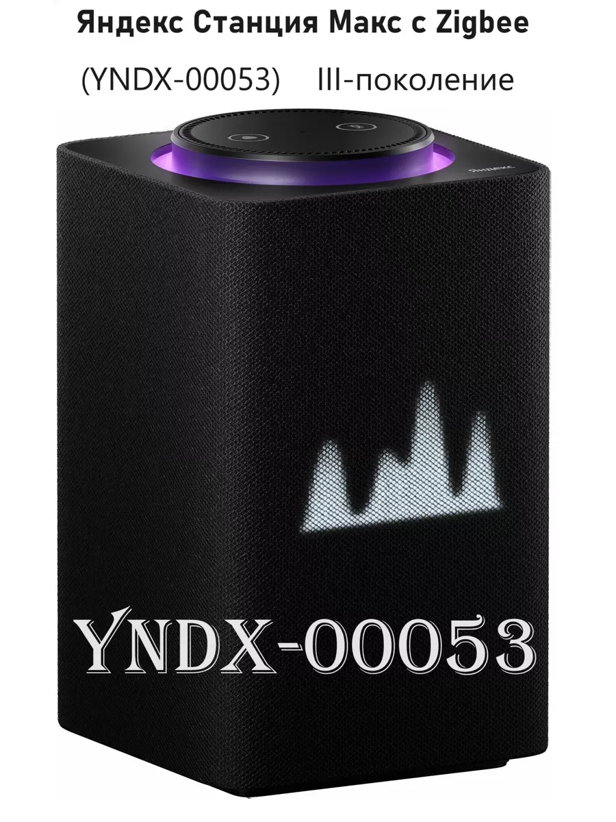 Яндекс Станция Макс с Алисой (С ZIGBEE) YNDX-00053 Yandex 182706396 купить  в интернет-магазине Wildberries