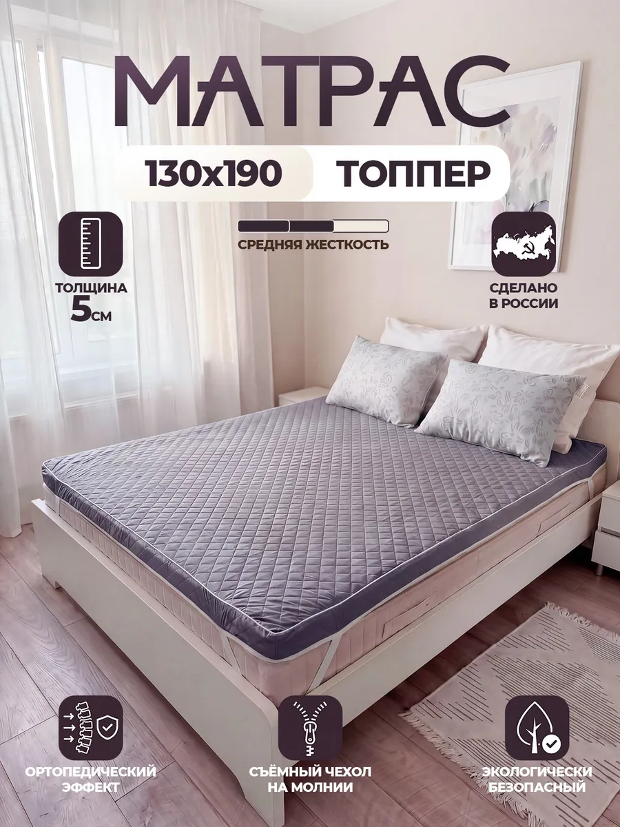 Матрас топпер беспружинный 130х190 см.