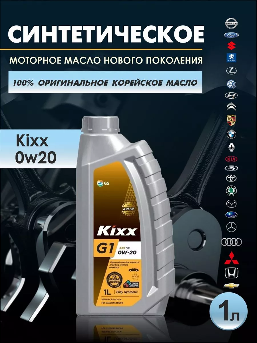 Масло моторное 0w20 Kixx Кикс 1 л OLGA-CAR 182711165 купить за 1 109 ₽ в  интернет-магазине Wildberries