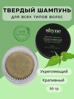 Твердый шампунь укрепляющий крапивный shyne 182711305 купить за 369 ₽ в интернет-магазине Wildberries