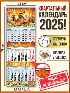 Квартальный настенный календарь на 2025 год трио с бегунком КЕЛИНС Календари 182711591 купить за 256 ₽ в интернет-магазине Wildberries