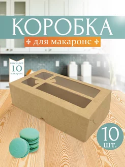 Коробки картонные для макарун и печенья 10 шт ООО УПАКЭКО 182712092 купить за 453 ₽ в интернет-магазине Wildberries