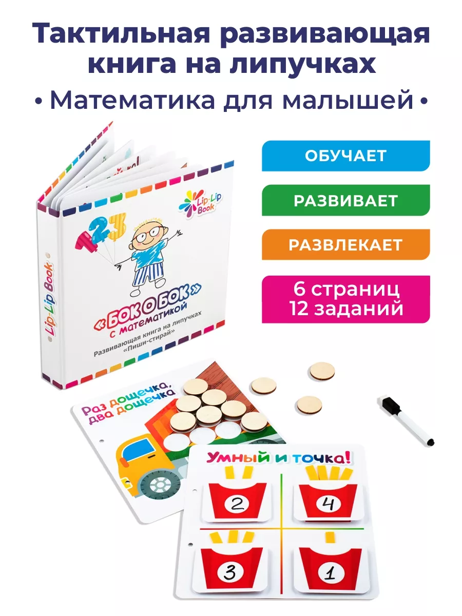 Развивающая мини-книга на липучках Lip - Lip Book 182716612 купить за 1 774  ₽ в интернет-магазине Wildberries