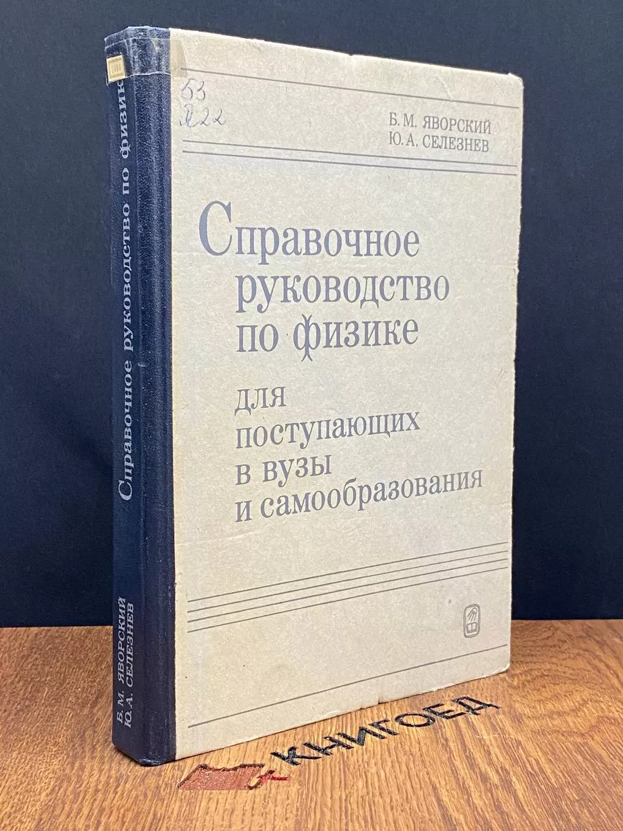 Справочное руководство по физике