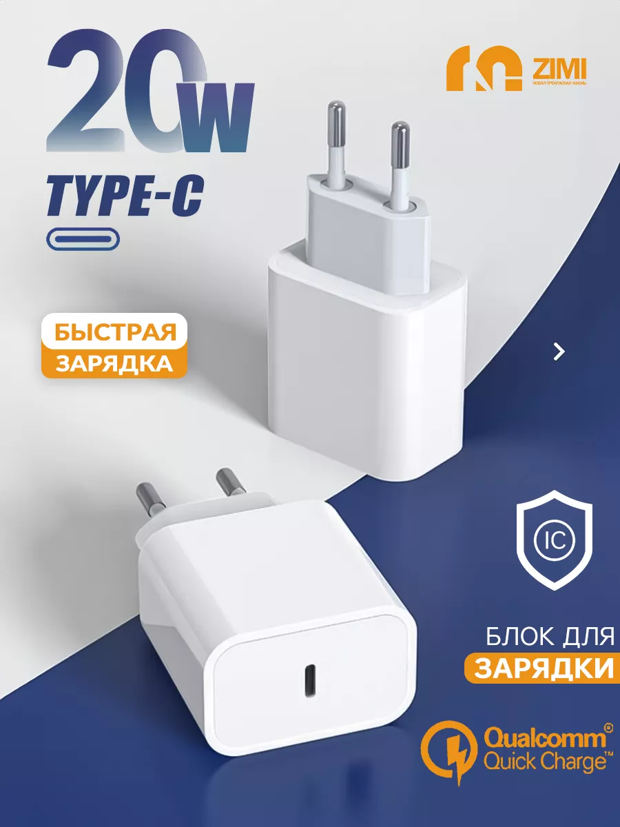 зарядка для iphone android блок адаптер type-c 20W Zimi 182718546 купить за  440 ₽ в интернет-магазине Wildberries