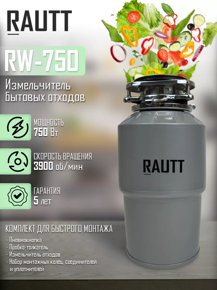 Измельчитель пищевых отходов 750 Вт. RAUTT 182718902 купить за 11 281 ₽ в  интернет-магазине Wildberries