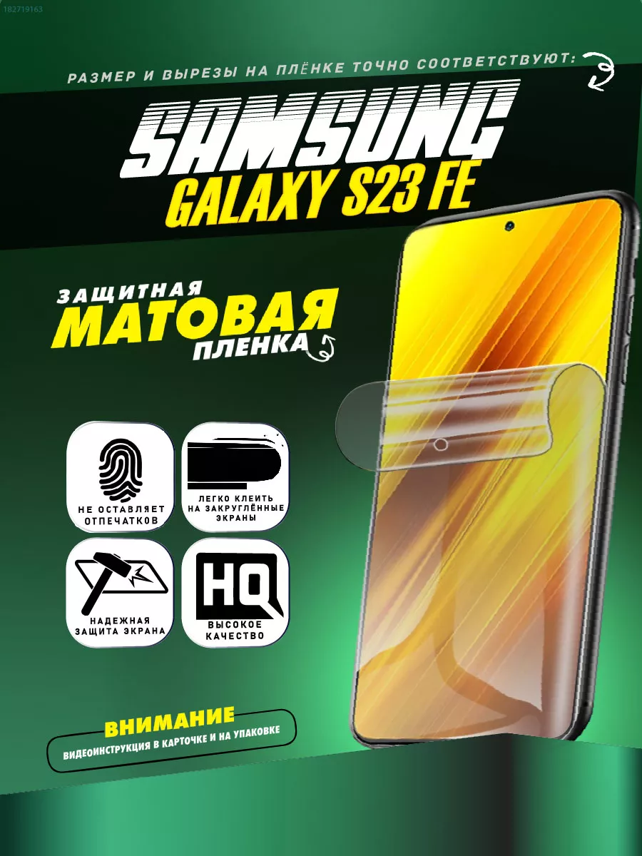 Матовая гидрогелевая пленка Samsung Galaxy S23 FE ПРОгидрогель 182719163  купить за 275 ₽ в интернет-магазине Wildberries