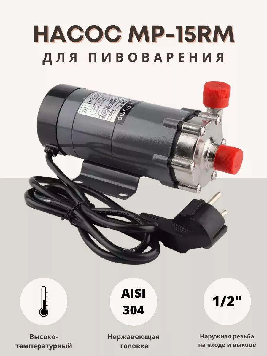 Насос MP-15RM для пивоварения высокотемпературный