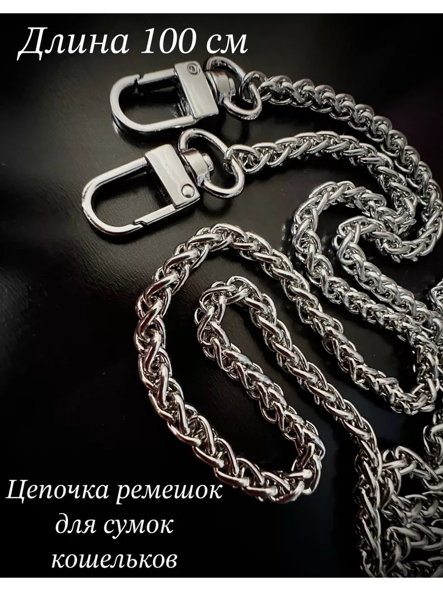 Ремешок цепочка для сумки
