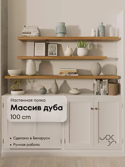 Полка настенная деревянная 100 см WoodRoof 182719718 купить за 4 471 ₽ в интернет-магазине Wildberries