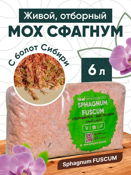 SPHAGNUM ECO Мох сфагнум для орхидей, растений грунт универсальный