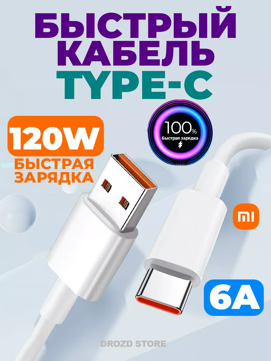 Кабель type-c для быстрой зарядки телефона usb 6A Xiaomi 182724015 купить  за 520 ₽ в интернет-магазине Wildberries