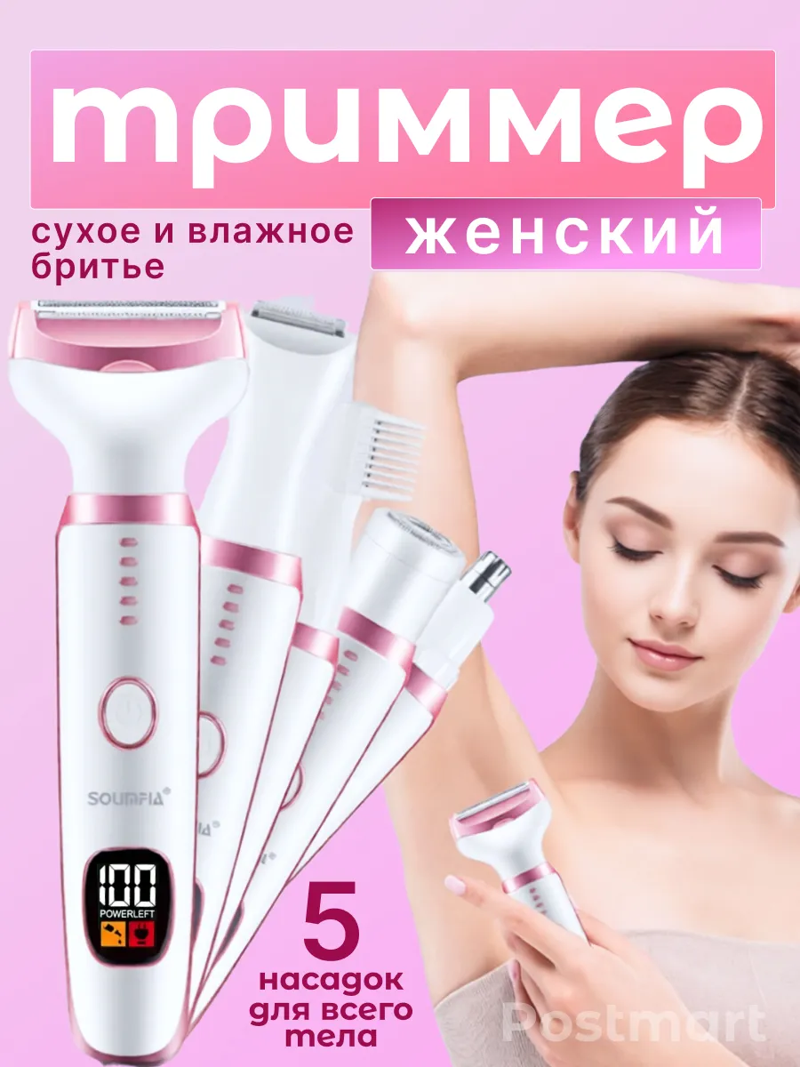 Триммер женский 5в1 для тела и лица,электробритва, эпилятор