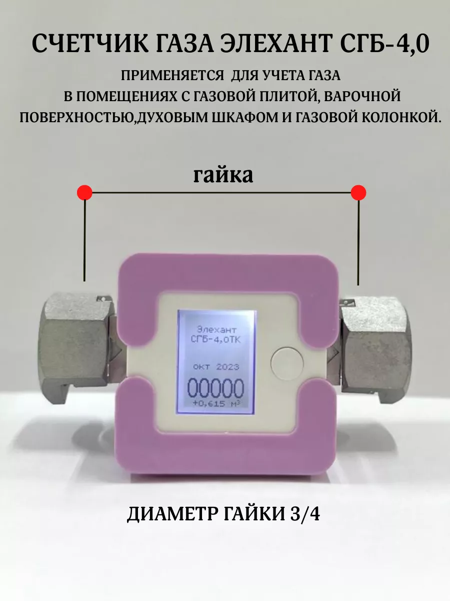 Газовый счетчик СГБ-4 Элехант 182726211 купить за 2 641 ₽ в  интернет-магазине Wildberries