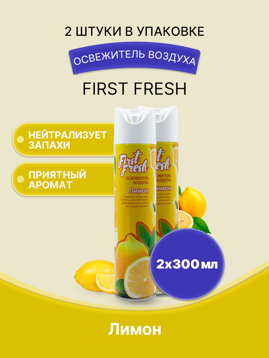 Освежитель first fresh. Lemon Fresh.