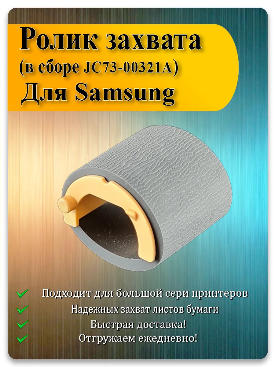 Ролик захвата для Samsung ML-1660, SCX-3200, HP LaserJet 1300, 1150
