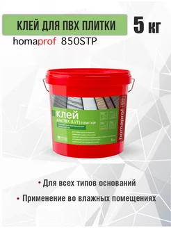 Клей для ПВХ плитки Homaprof 850 STP, 5 кг Homakoll 182727224 купить за 5 171 ₽ в интернет-магазине Wildberries