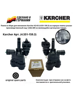 Помпа в сборе для минимоек Karcher K2-K3 (4.551-159.3) Karcher 182727536 купить за 3 815 ₽ в интернет-магазине Wildberries